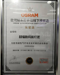 OSRAM車燈授權店