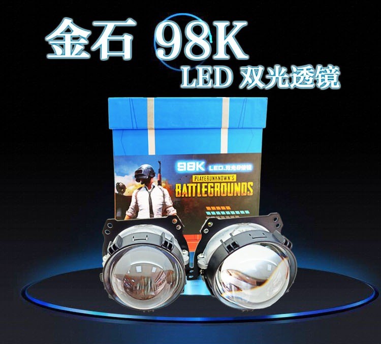 98K LED透鏡改裝